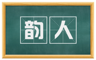 韵人