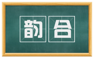 韵合