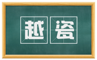 越瓷