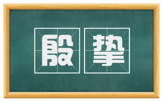 殷挚