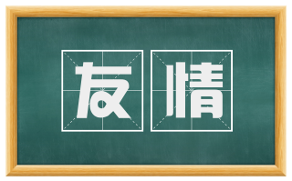 友情