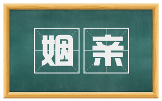 姻亲