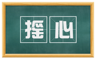 摇心