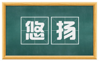 悠扬