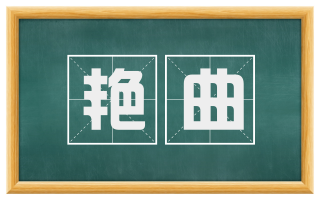 艳曲