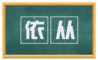 依从