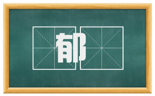 郁悰