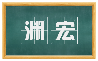 渊宏