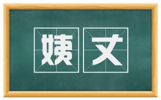姨丈