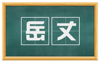 岳丈