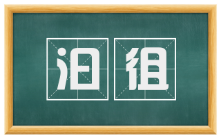 汩徂
