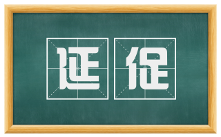 延促