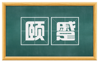 颐蹙