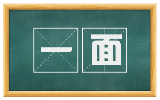 一面