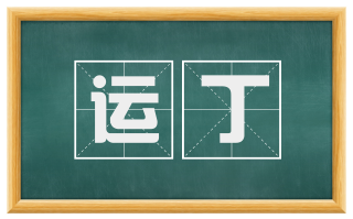 运丁