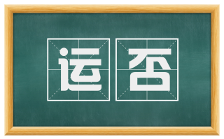 运否