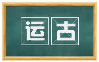 运古