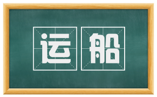 运船