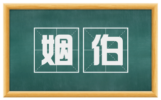 姻伯