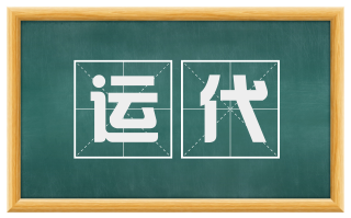 运代