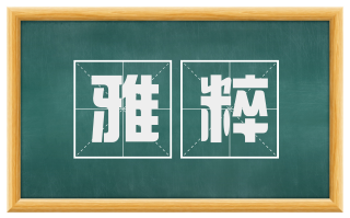 雅粹