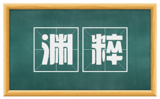 渊粹