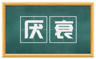 厌衰