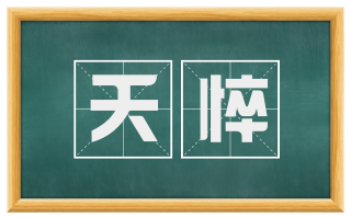 夭悴
