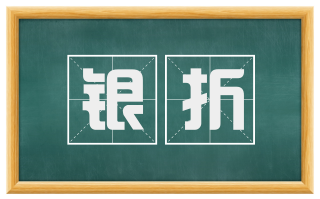 银折