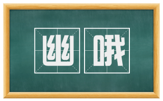 幽哦