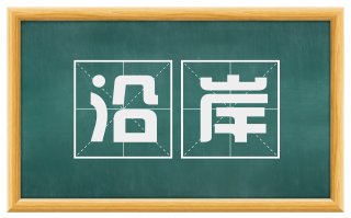 沿岸