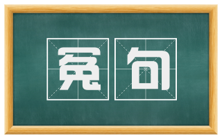冤句