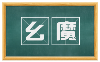 幺魔