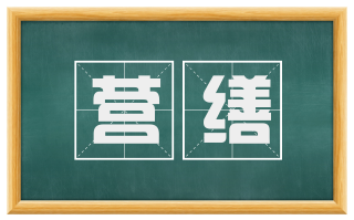 营缮