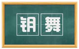 钥舞