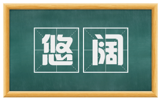 悠阔