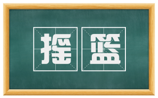 摇篮