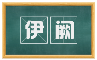 伊阙