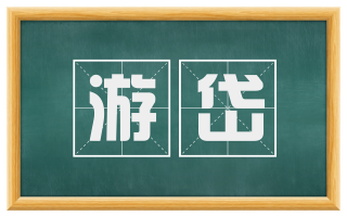 游岱
