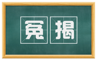 冤揭