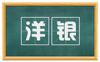 洋银