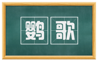 鹦歌