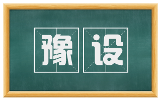 豫设