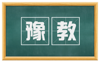 豫教