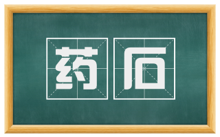 药石