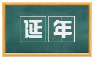 延年