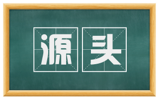 源头