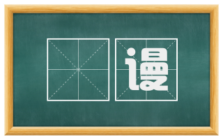 訑谩
