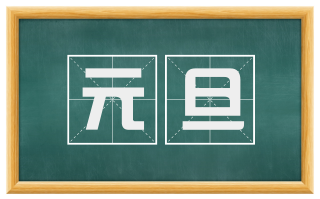 元旦
