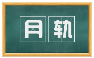 月轨